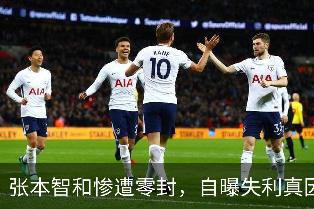 张本智和惨遭零封，自曝失利真因揭示心态不足