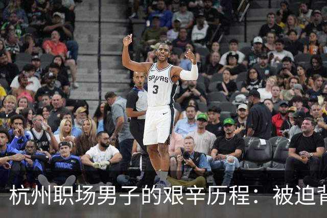 杭州职场男子的艰辛历程：被迫背诵与职场虚假，假装忙碌的故事