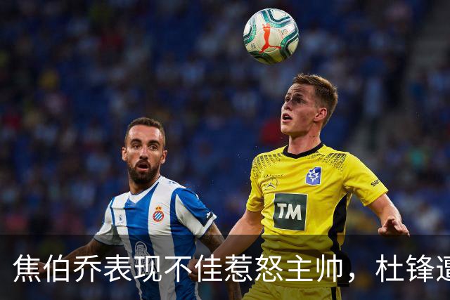 焦伯乔表现不佳惹怒主帅，杜锋遭误解真相浮现