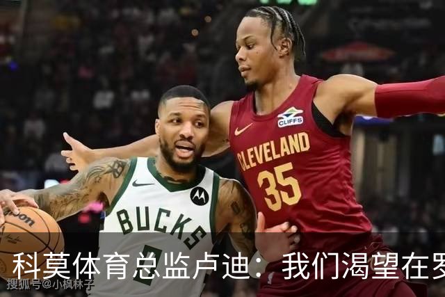 科莫体育总监卢迪：我们渴望在罗马展现竞争力